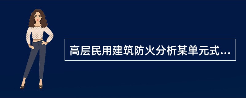 高层民用建筑防火分析某单元式住宅，地上19层，建筑高度59m，总建筑面积1500