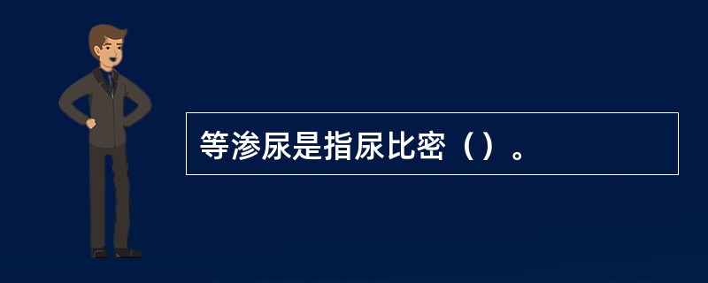 等渗尿是指尿比密（）。