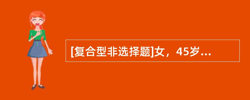 [复合型非选择题]女，45岁。双手和膝关节肿痛伴晨僵1年。体检：肘部可及皮下结节