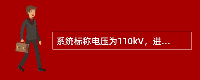 系统标称电压为110kV，进线长度为1.5km，进线路数为2路，则每组母线上装设