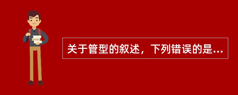 关于管型的叙述，下列错误的是（）。