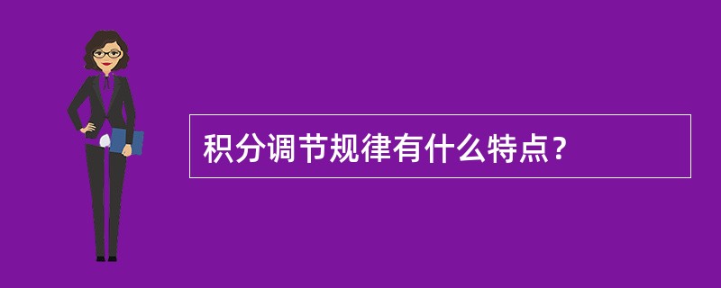积分调节规律有什么特点？