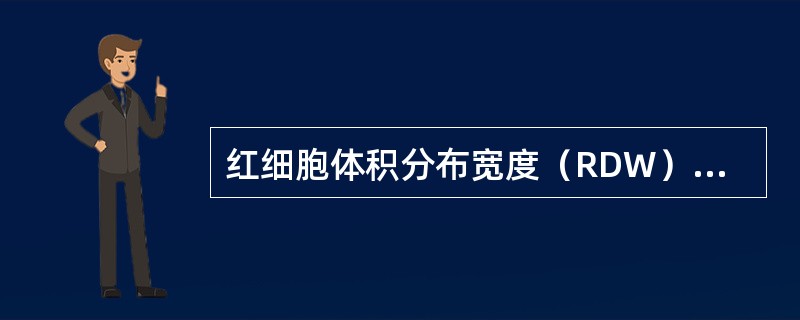 红细胞体积分布宽度（RDW）是用于描述（）。