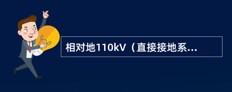 相对地110kV（直接接地系统）在选择配电装置及电气绝缘水平时，计算用操作过电压