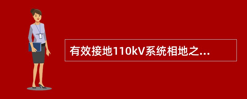 有效接地110kV系统相地之间无间隙金属氧化物避雷器持续运行电压为（）。