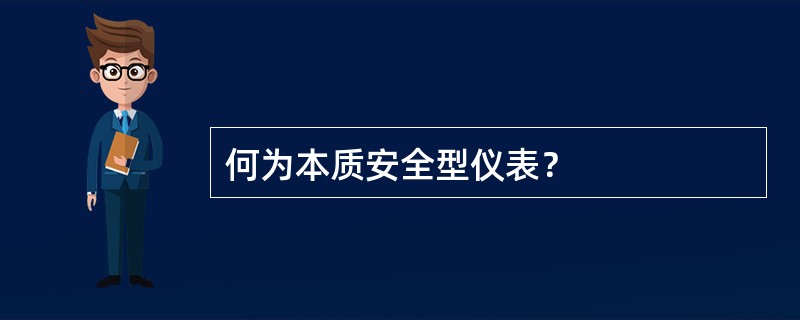 何为本质安全型仪表？