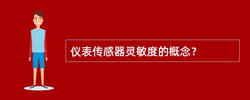 仪表传感器灵敏度的概念？