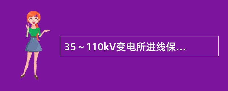 35～110kV变电所进线保护段上的避雷线保护角最大应不超过（）。