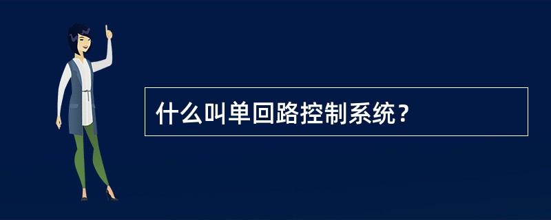 什么叫单回路控制系统？