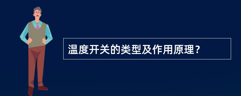 温度开关的类型及作用原理？