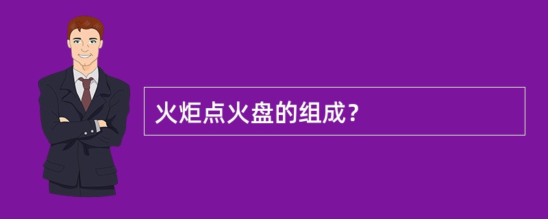 火炬点火盘的组成？