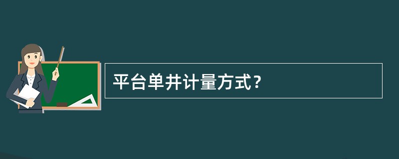 平台单井计量方式？