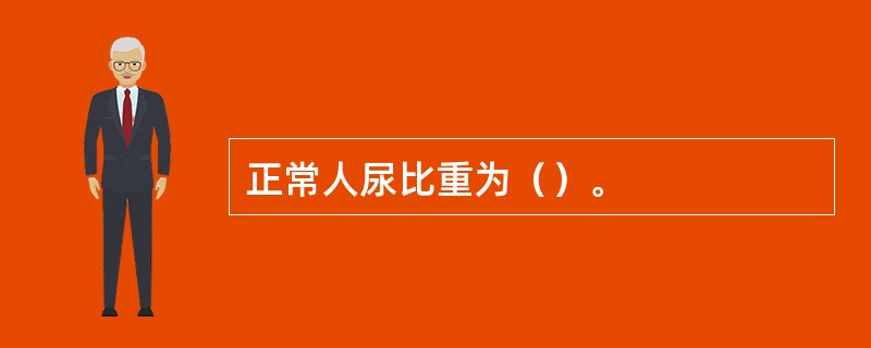 正常人尿比重为（）。