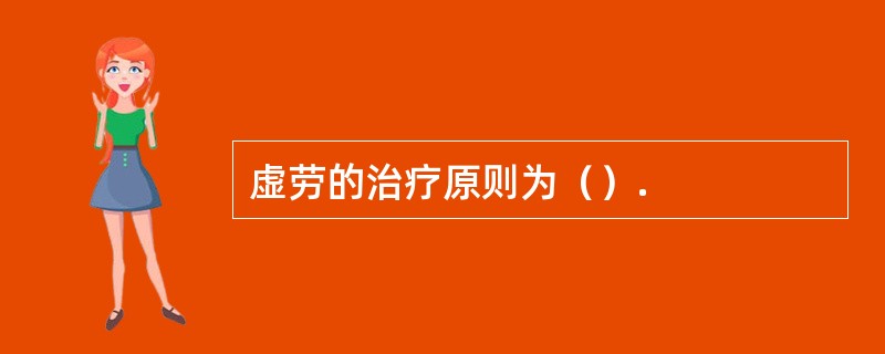 虚劳的治疗原则为（）.