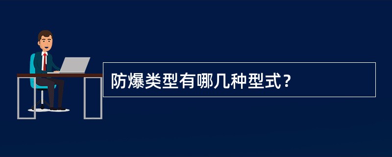 防爆类型有哪几种型式？