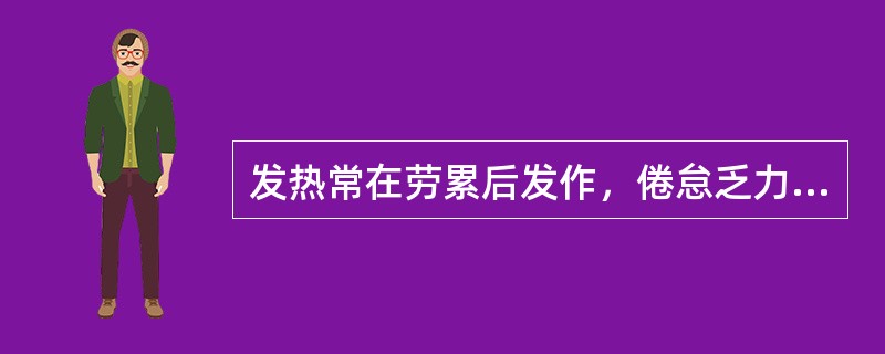 发热常在劳累后发作，倦怠乏力，气短懒言，易于感冒，舌淡苔薄白，脉弱属（）.