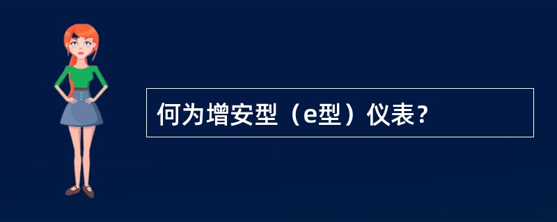 何为增安型（e型）仪表？