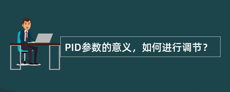 PID参数的意义，如何进行调节？