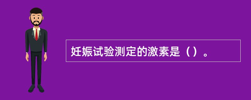 妊娠试验测定的激素是（）。