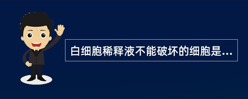 白细胞稀释液不能破坏的细胞是（）。