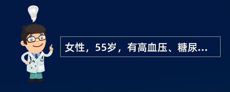 女性，55岁，有高血压、糖尿病病史10余年，近来劳累后发生心前区闷痛，每次1～3