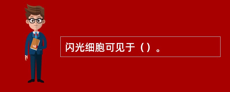 闪光细胞可见于（）。