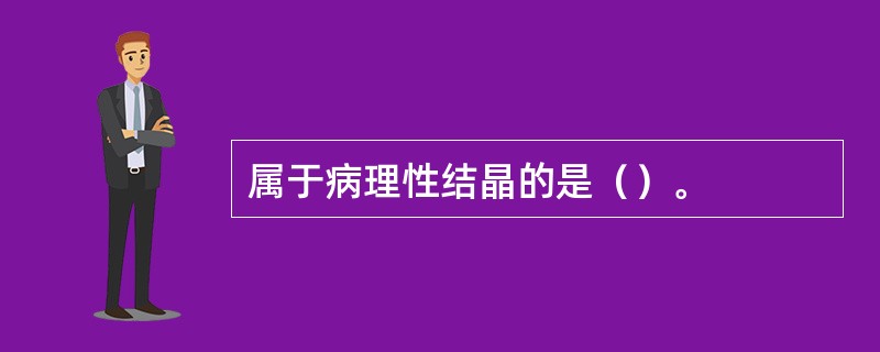 属于病理性结晶的是（）。