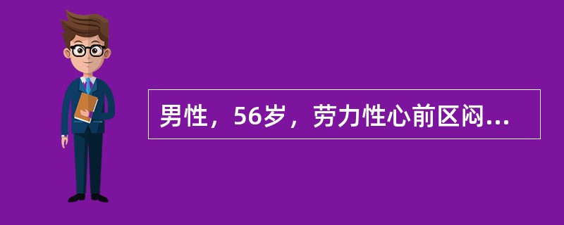 男性，56岁，劳力性心前区闷痛6年，近1周常因夜间胸痛而惊醒，发作时心电图特征为