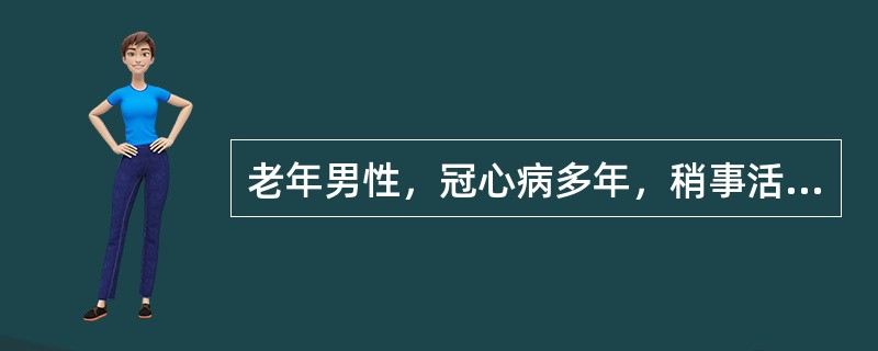 老年男性，冠心病多年，稍事活动即有心悸气短，据其临床表现可诊断为（）