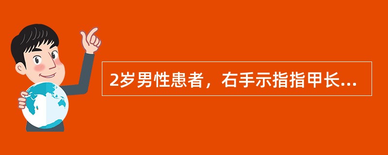 2岁男性患者，右手示指指甲长期疼痛、隆起，深蓝色，手术取出直径0．8cm肿块，镜