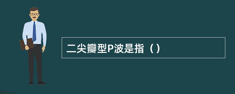 二尖瓣型P波是指（）