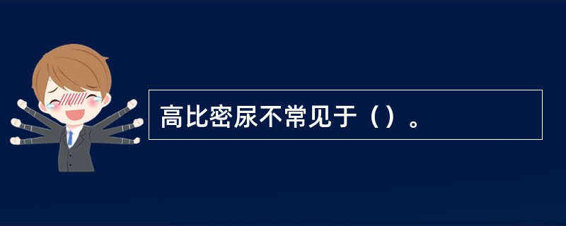 高比密尿不常见于（）。