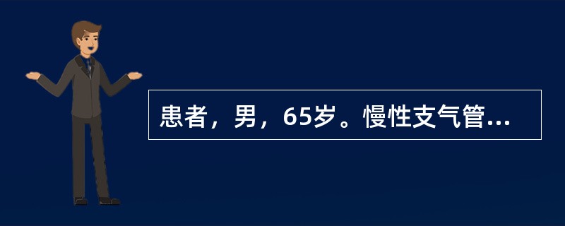 患者，男，65岁。慢性支气管炎及高血压病史10年，近半年活动后自觉气短。检查：血