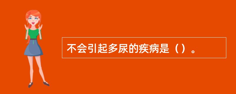 不会引起多尿的疾病是（）。