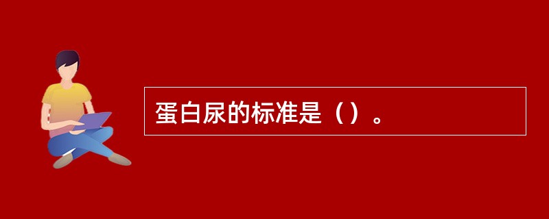 蛋白尿的标准是（）。