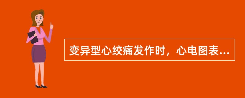 变异型心绞痛发作时，心电图表现可以是（）