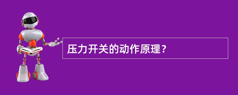 压力开关的动作原理？