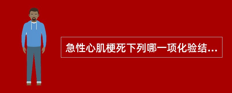 急性心肌梗死下列哪一项化验结果特异性最高（）