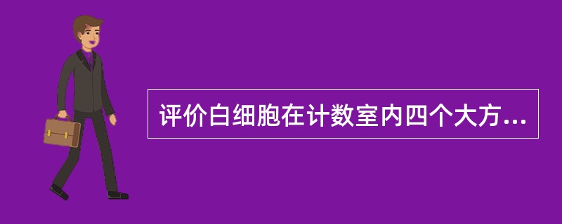 评价白细胞在计数室内四个大方格中的分布情况应采用（）。