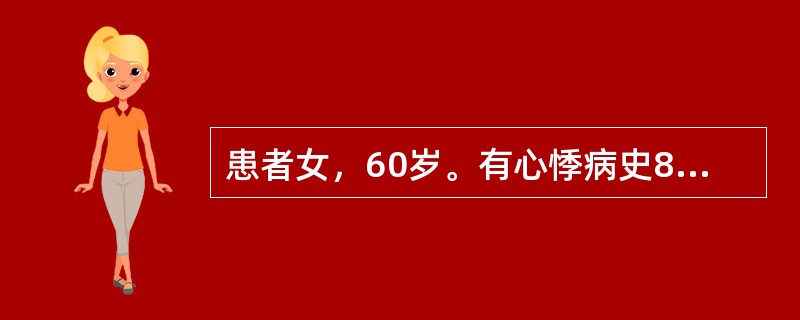 患者女，60岁。有心悸病史8年余，平素心悸气短，面色无华，倦怠乏力，纳呆食少，舌