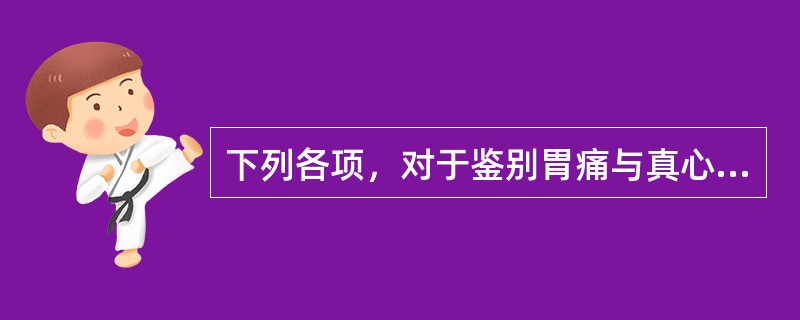 下列各项，对于鉴别胃痛与真心痛无意义的是（）