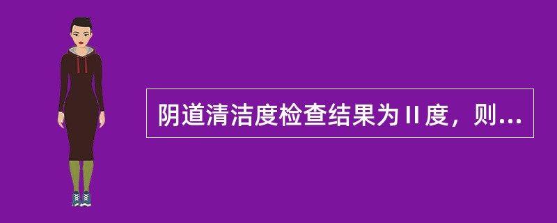 阴道清洁度检查结果为Ⅱ度，则其中的上皮细胞数应为（）。