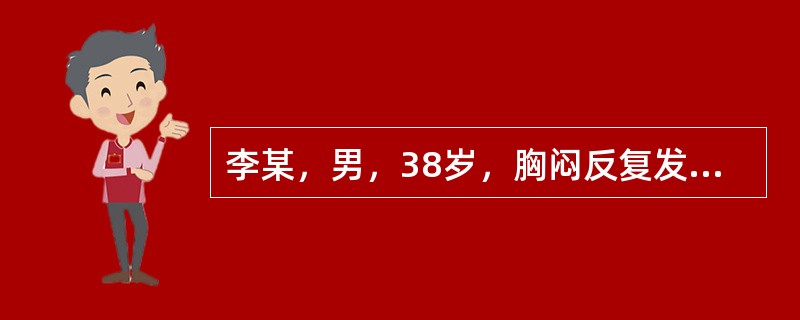 李某，男，38岁，胸闷反复发作3年。近日来，胸闷重而心痛微，痰多气短，肢体沉重，