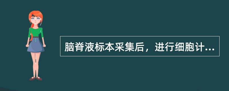 脑脊液标本采集后，进行细胞计数应在（）。