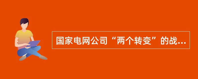 国家电网公司“两个转变”的战略途径是（）、转变电网发展方式。