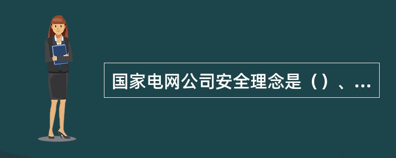 国家电网公司安全理念是（）、共保平安。