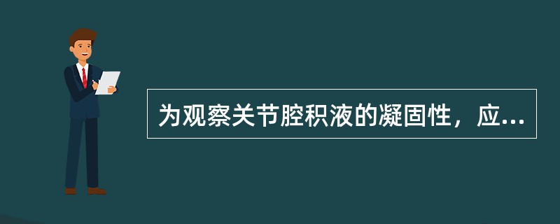 为观察关节腔积液的凝固性，应采用第几管的标本（）。