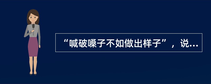 “喊破嗓子不如做出样子”，说的是企业家在企业文化传播中的（）作用