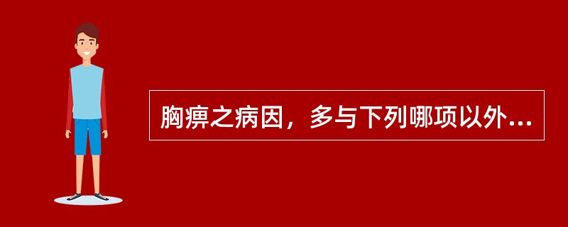 胸痹之病因，多与下列哪项以外有关（）