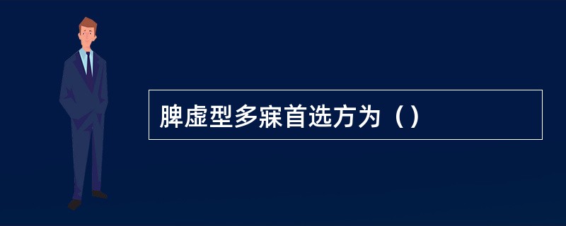 脾虚型多寐首选方为（）